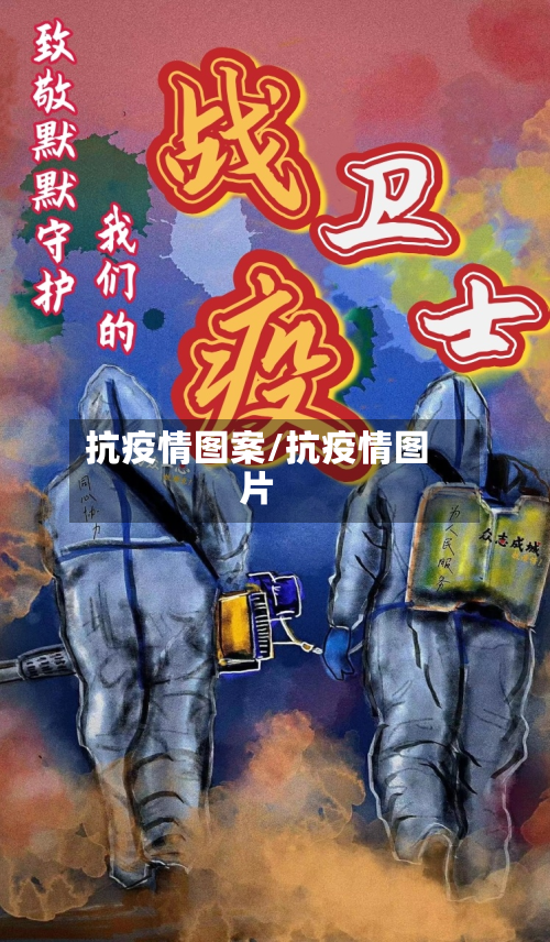 抗疫情图案/抗疫情图片-第2张图片