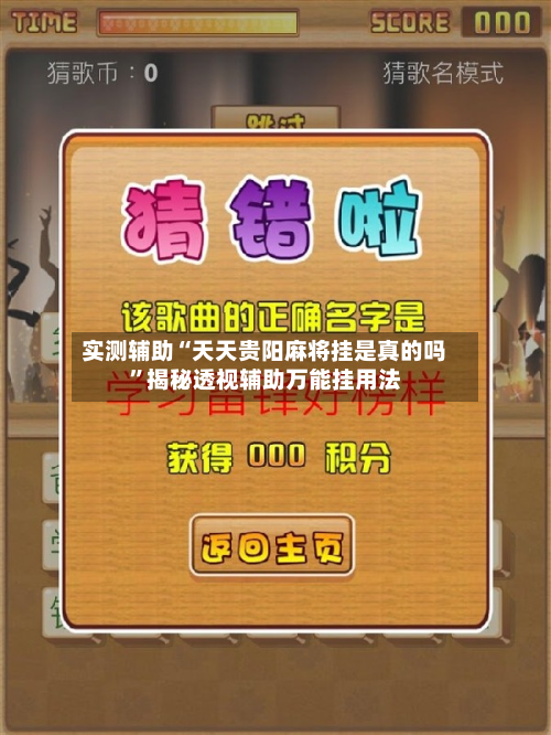 实测辅助“天天贵阳麻将挂是真的吗”揭秘透视辅助万能挂用法-第1张图片