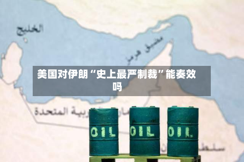 美国对伊朗“史上最严制裁”能奏效吗-第1张图片