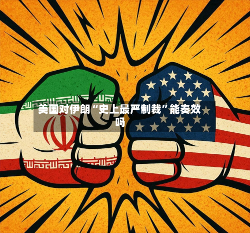 美国对伊朗“史上最严制裁”能奏效吗-第2张图片
