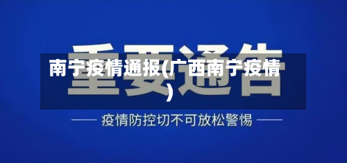 南宁疫情通报(广西南宁疫情)-第1张图片