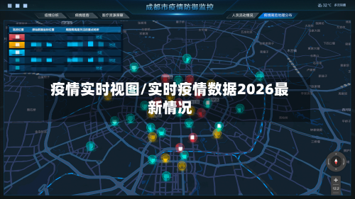 疫情实时视图/实时疫情数据2026最新情况-第1张图片