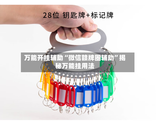 万能开挂辅助“微信赣牌圈辅助	”揭秘万能挂用法-第1张图片