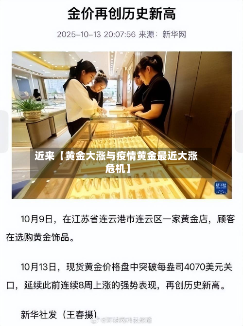 近来【黄金大涨与疫情黄金最近大涨 危机】-第1张图片