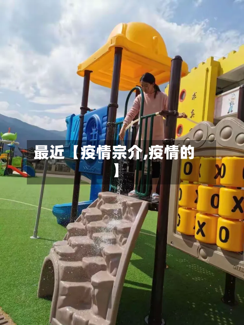 最近【疫情宗介,疫情的】-第1张图片
