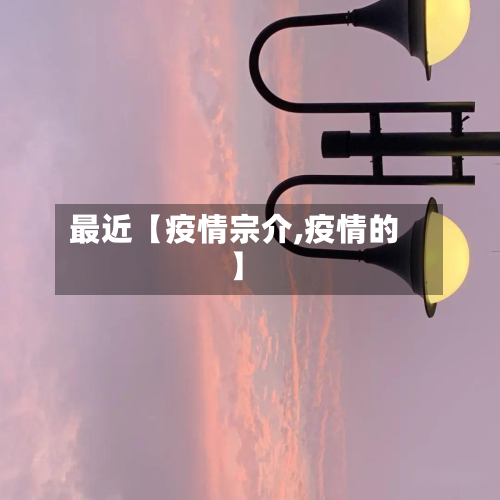 最近【疫情宗介,疫情的】-第2张图片