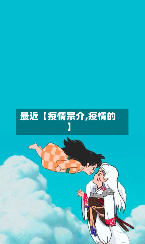 最近【疫情宗介,疫情的】-第3张图片