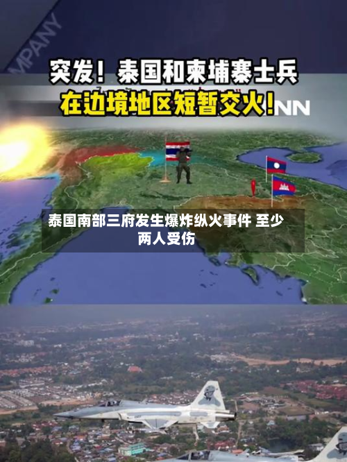 泰国南部三府发生爆炸纵火事件 至少两人受伤-第1张图片