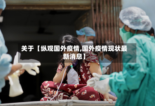 关于【纵观国外疫情,国外疫情现状最新消息】-第3张图片