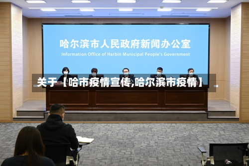关于【哈市疫情宣传,哈尔滨市疫情】-第1张图片