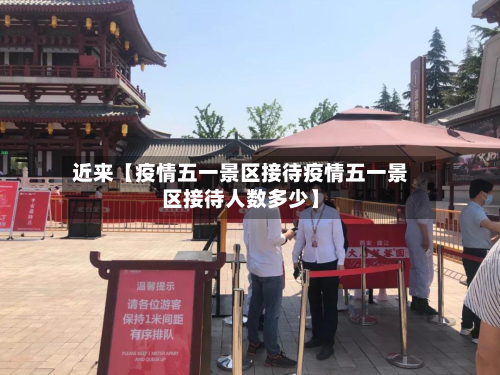 近来【疫情五一景区接待疫情五一景区接待人数多少】-第1张图片