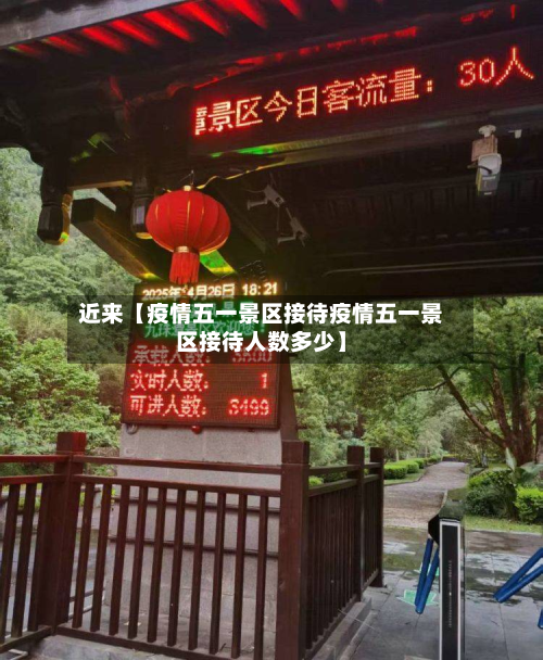 近来【疫情五一景区接待疫情五一景区接待人数多少】-第3张图片