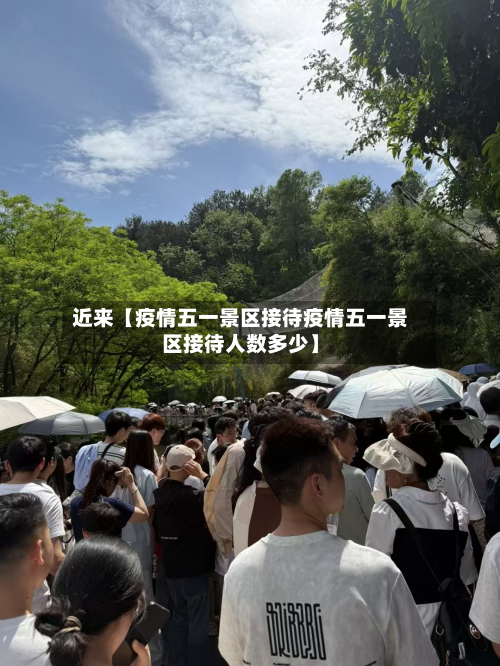 近来【疫情五一景区接待疫情五一景区接待人数多少】-第2张图片