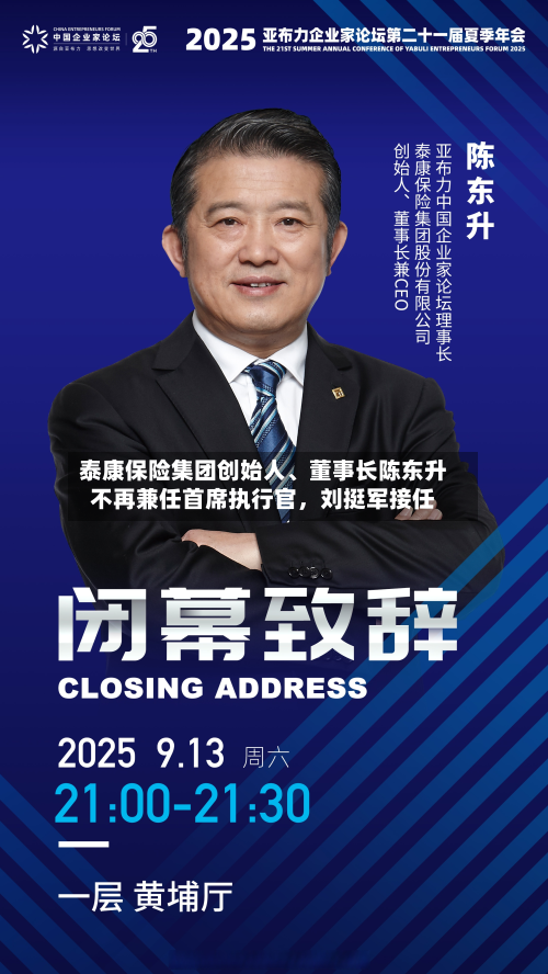 泰康保险集团创始人	、董事长陈东升不再兼任首席执行官，刘挺军接任-第1张图片