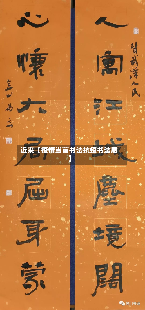 近来【疫情当前书法抗疫书法展】-第1张图片