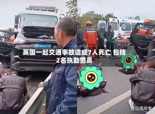 英国一起交通事故造成7人死亡 包括2名执勤警员-第1张图片