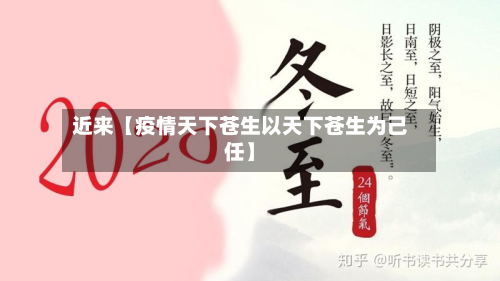 近来【疫情天下苍生以天下苍生为己任】-第2张图片