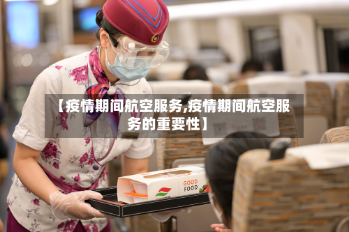 【疫情期间航空服务,疫情期间航空服务的重要性】-第1张图片