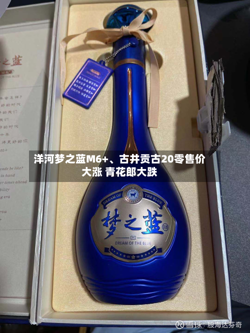 洋河梦之蓝M6+	、古井贡古20零售价大涨 青花郎大跌-第2张图片