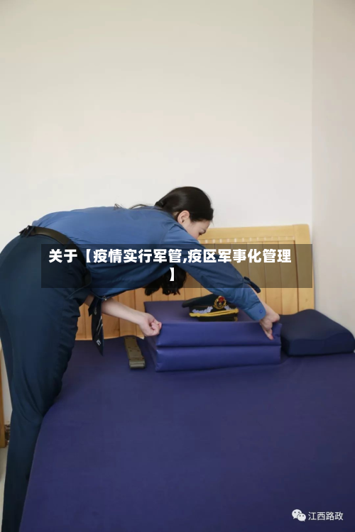关于【疫情实行军管,疫区军事化管理】-第2张图片