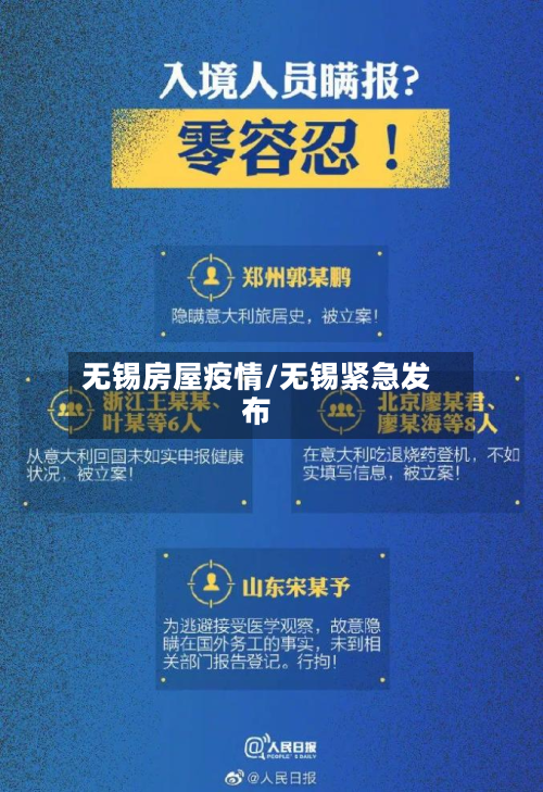 无锡房屋疫情/无锡紧急发布-第1张图片