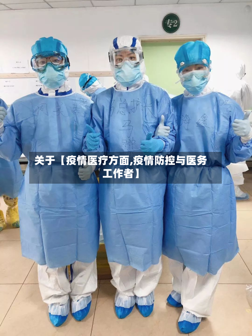 关于【疫情医疗方面,疫情防控与医务工作者】-第1张图片