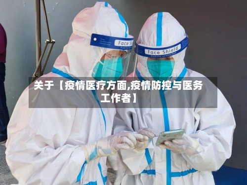 关于【疫情医疗方面,疫情防控与医务工作者】-第3张图片