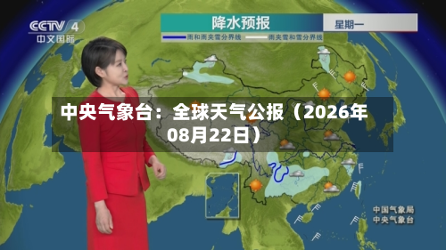 中央气象台：全球天气公报（2026年08月22日）-第1张图片