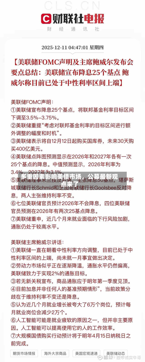 多重因素影响美债市场	，公募最新观点来了-第3张图片