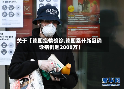 关于【德国疫情确诊,德国累计新冠确诊病例超2000万】-第1张图片