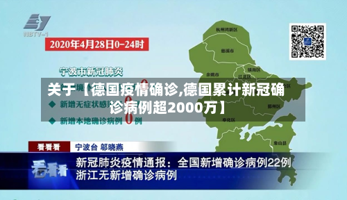 关于【德国疫情确诊,德国累计新冠确诊病例超2000万】-第3张图片