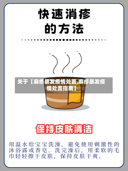 关于【麻疹暴发疫情处置,麻疹暴发疫情处置指南】-第2张图片