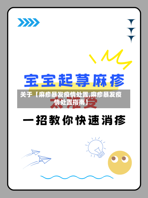 关于【麻疹暴发疫情处置,麻疹暴发疫情处置指南】-第3张图片