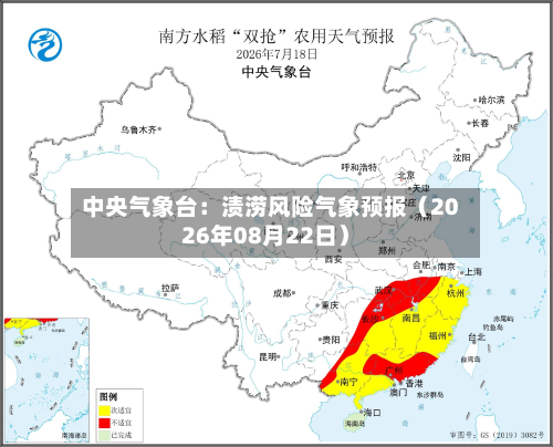 中央气象台：渍涝风险气象预报（2026年08月22日）-第2张图片