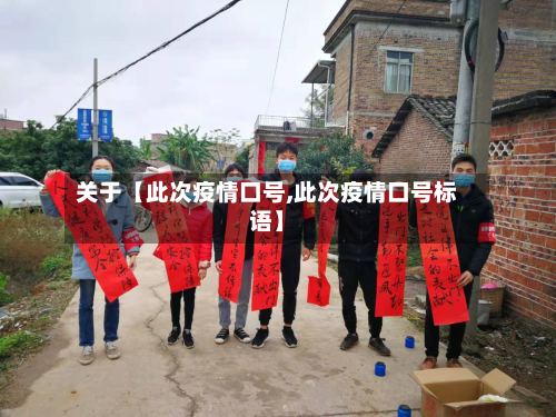 关于【此次疫情口号,此次疫情口号标语】-第3张图片