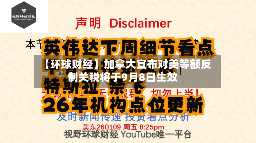 【环球财经】加拿大宣布对美等额反制关税将于9月8日生效-第3张图片