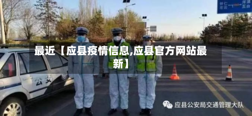 最近【应县疫情信息,应县官方网站最新】-第3张图片
