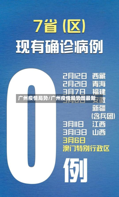 广州疫情局势/广州疫情局势图最新-第3张图片