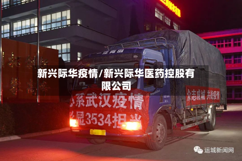 新兴际华疫情/新兴际华医药控股有限公司-第2张图片