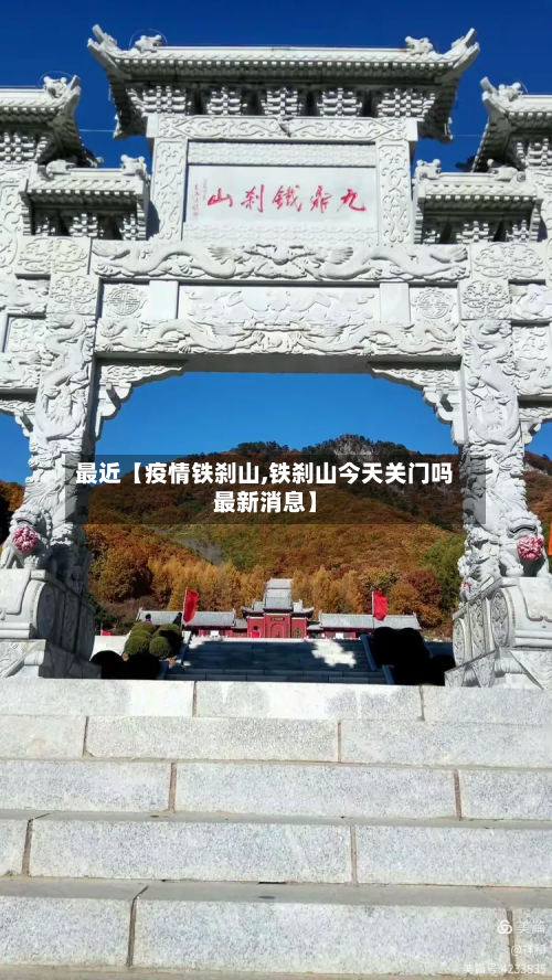 最近【疫情铁刹山,铁刹山今天关门吗最新消息】-第2张图片