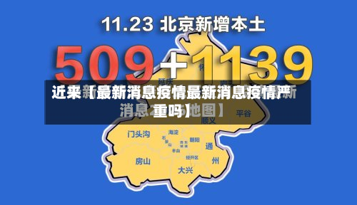 近来【最新消息疫情最新消息疫情严重吗】-第1张图片