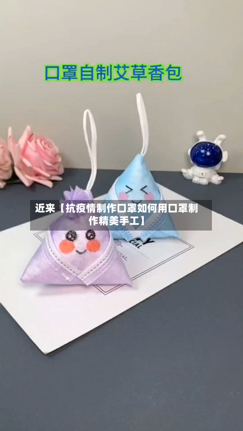 近来【抗疫情制作口罩如何用口罩制作精美手工】-第3张图片