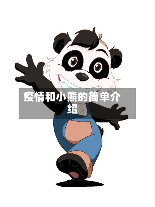 疫情和小熊的简单介绍-第3张图片