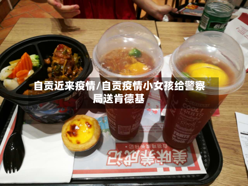 自贡近来疫情/自贡疫情小女孩给警察局送肯德基-第1张图片
