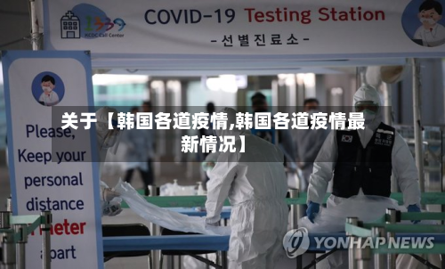 关于【韩国各道疫情,韩国各道疫情最新情况】-第2张图片