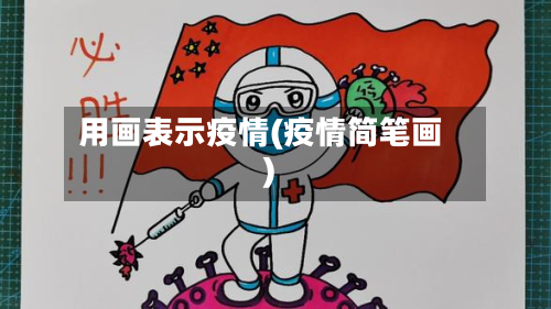 用画表示疫情(疫情简笔画)-第1张图片