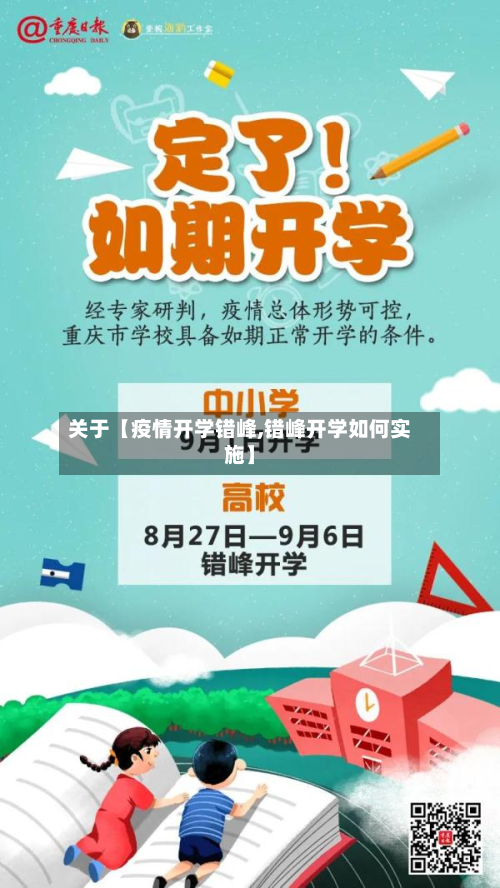 关于【疫情开学错峰,错峰开学如何实施】-第1张图片