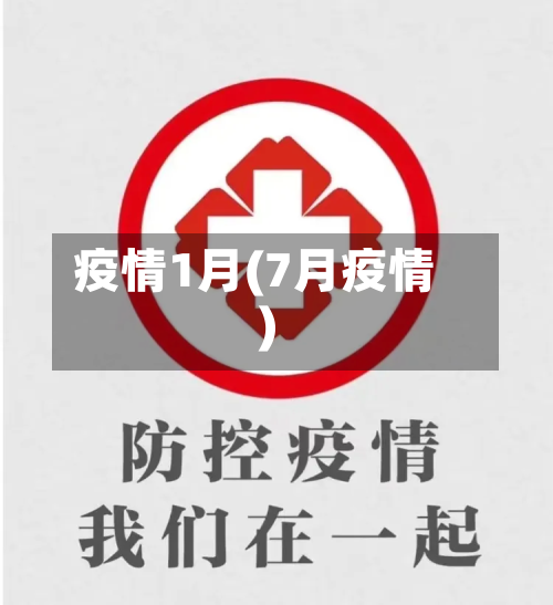 疫情1月(7月疫情)-第1张图片
