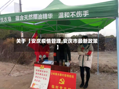 关于【安庆疫情管理,安庆市最新政策】-第2张图片
