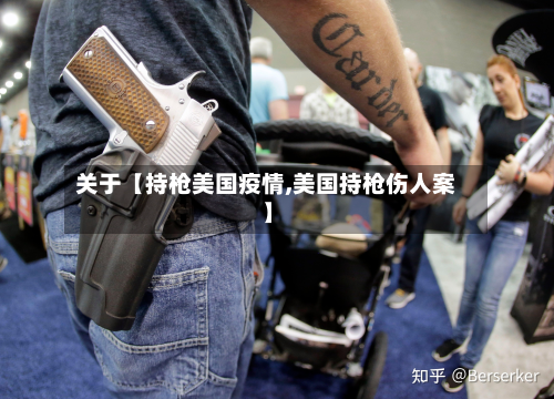 关于【持枪美国疫情,美国持枪伤人案】-第3张图片